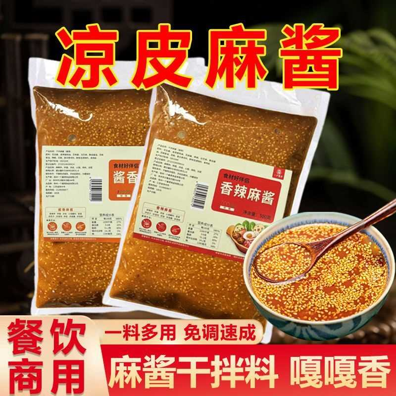 凉皮麻酱商用凉皮调料凉拌酱火锅蘸料干拌麻辣烫酱料麻辣拌面酱