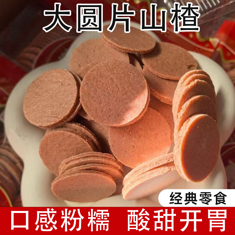 金钱山楂片小包装纯儿童山楂片零食散装天然袋装开胃特产酸甜可口