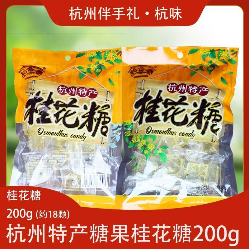 利合春桂花糖200g软糖水晶糖杭州特产怀旧零食小吃糖果西湖礼品