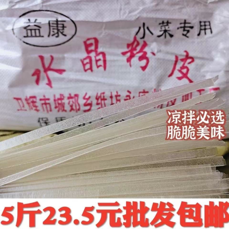 益康宽条水晶粉皮特产河南凉拌小吃卤菜火锅摆地摊干货商用包邮