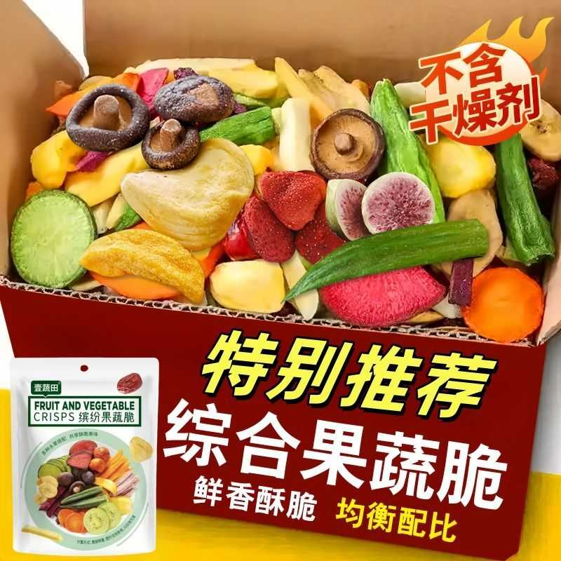 果蔬脆混合果蔬干综合什锦果蔬脆片水果干脱水蔬菜干秋葵脆小零食
