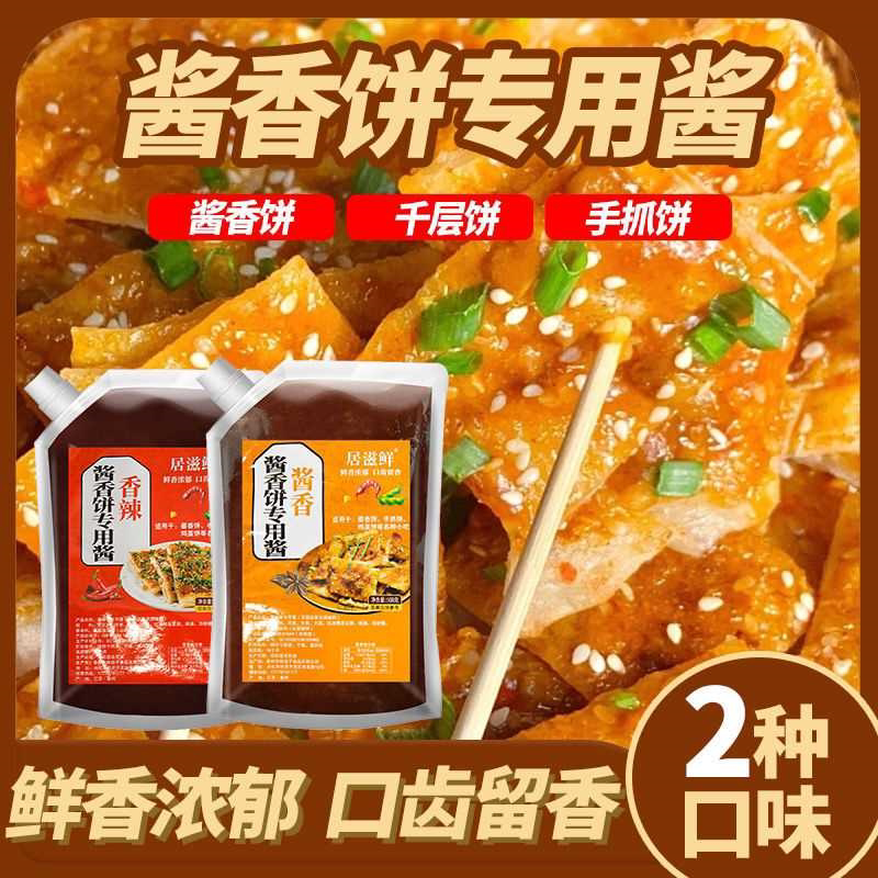 酱香饼酱料酱香饼酱鸡蛋灌饼煎饼果子千层饼手抓饼土家酱香饼商用