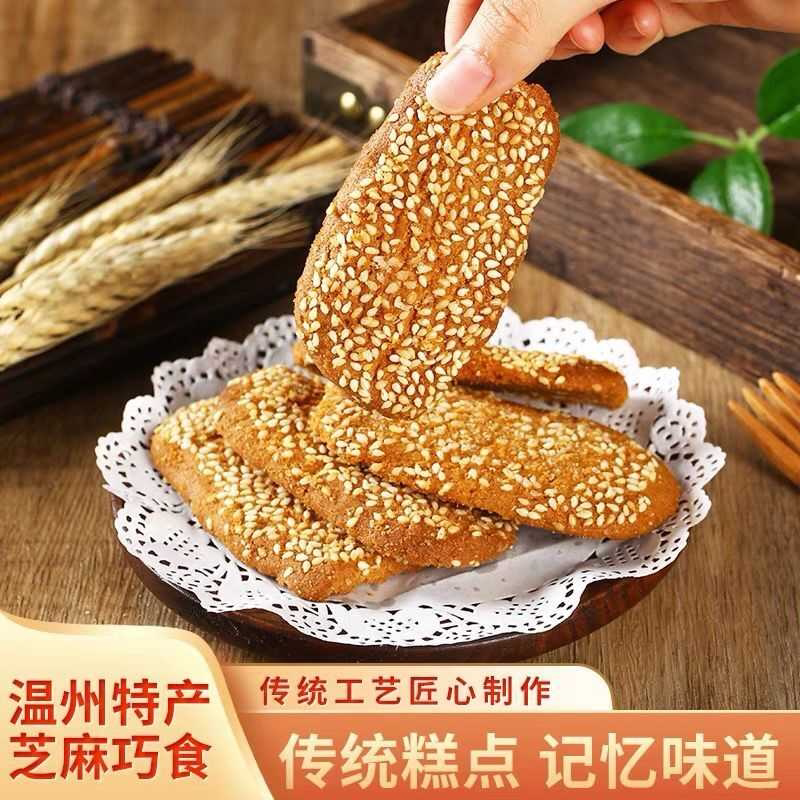 温州特产手工传统糕点七夕巧食麻巧香脆芝麻饼曲奇小吃休闲零食品