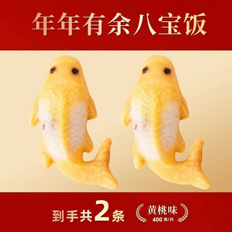 【新鲜生产】鱼形八宝饭年年有鱼糯米饭锦鲤八宝饭豆沙馅甜品年货