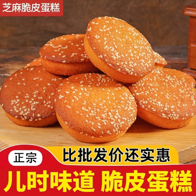 芝麻脆皮蛋糕奶香老式怀旧糕点早餐面包传统点心零食整箱批发