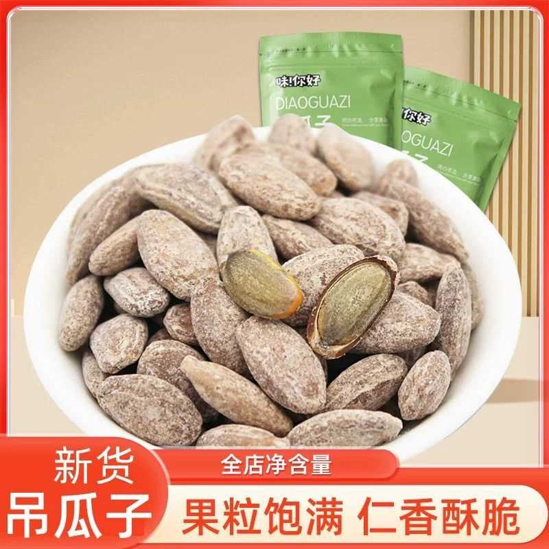 2025新货吊瓜子非瓜蒌子批发500/250/100g大颗粒奶油椒盐原味炒货