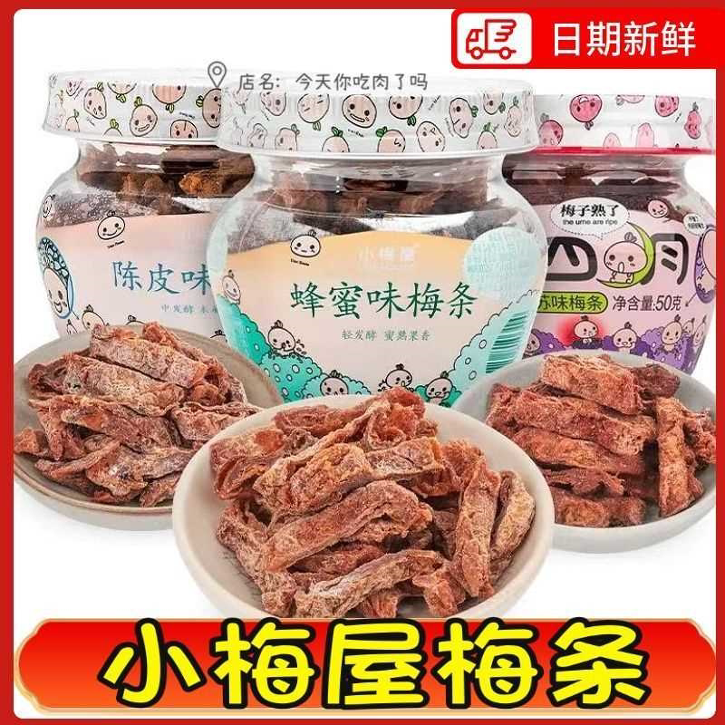 小梅屋蜂蜜味梅条陈皮味梅条美味休闲小吃梅肉蜜饯旅行办公室零食
