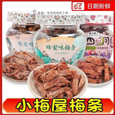 小梅屋蜂蜜味梅条陈皮味梅条美味休闲小吃梅肉蜜饯旅行办公室零食