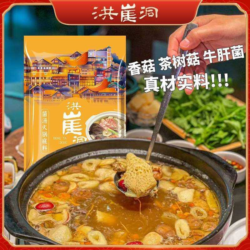 洪崖洞菌汤火锅底料150g/袋 不辣 煲汤 清汤 家用小包 老少皆宜