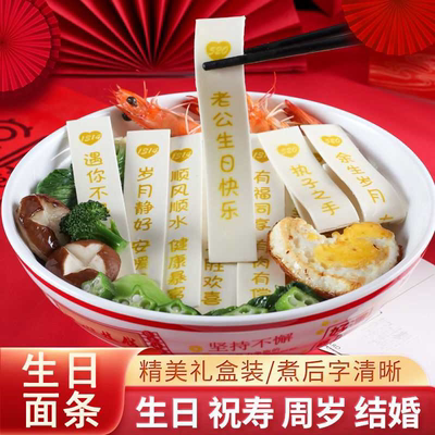 网红生日面条刻字创意印字面条老公生日快乐长寿面妈妈儿童仪式感