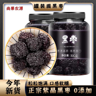 罐装新货黑枣大颗粒圆乌枣紫晶黑枣500g红枣干吃陕北特产即食