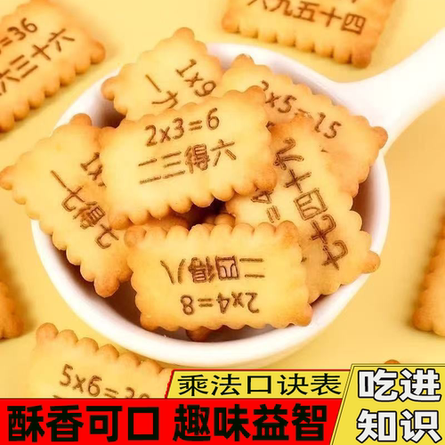 成语接龙饼干乘法口诀饼干趣味益智微甜不腻奶香浓郁休闲零食小吃