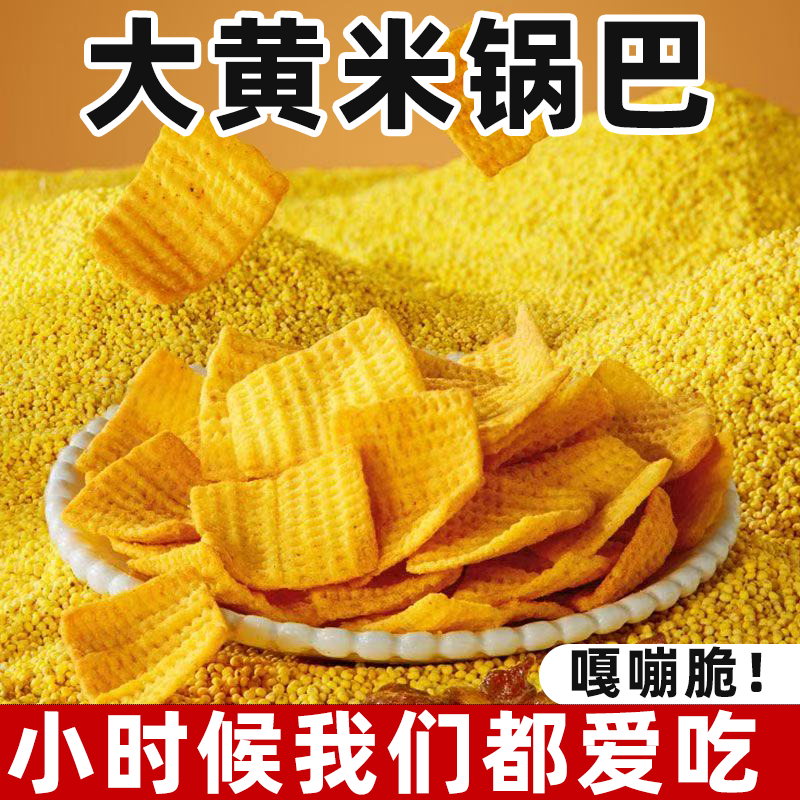 大黄米南瓜山药锅巴清新米香色泽自然金黄香脆酥口片片香脆入味
