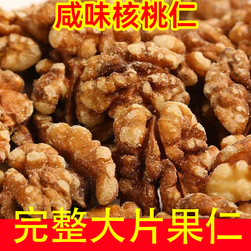休闲零食新疆椒盐咸味核桃仁炒熟核桃仁大颗果仁饱满去壳零食干果