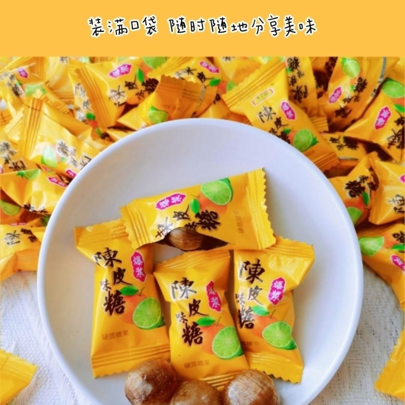 陈皮糖话梅糖正宗爆浆夹心办公室茶歇开胃解腻婚庆喜糖休闲小零食