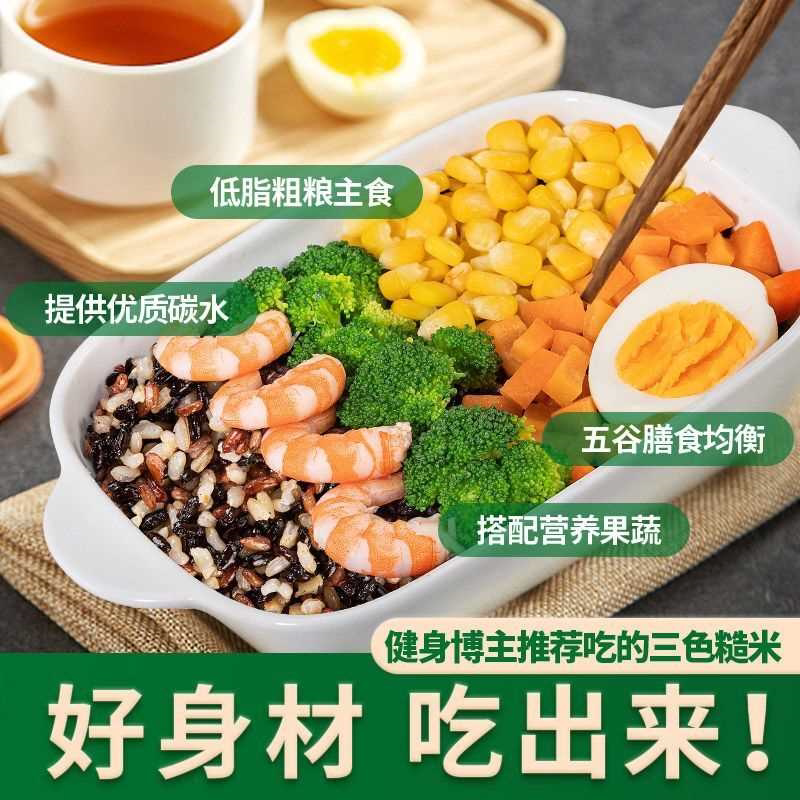 健身低脂糖三色糙米饭粗粮主食五谷杂粮组合代餐紫米孕妇老人5斤