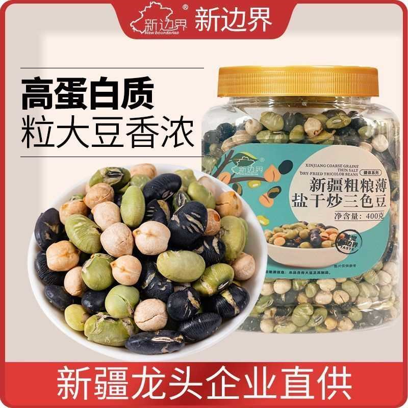 新疆干炒三色豆即食鹰嘴豆黑豆青豆400g坚果零食特产下酒菜