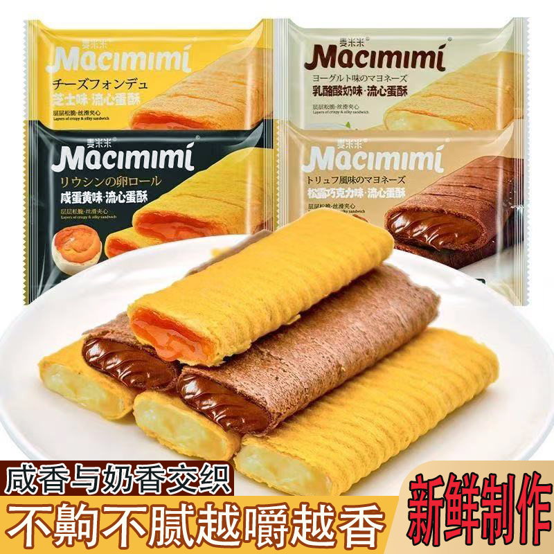 麦米米流心蛋酥咸蛋黄等五种口味蛋卷常温不塌陷层层酥脆夹心爆浆