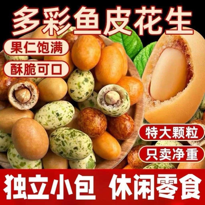 多彩鱼皮花生多味脆皮海苔零食小吃罐装独立休闲包装10怀旧包起