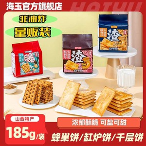 山西特产海玉红糖芝麻蜂巢饼干早餐饼干休闲零食小包185g老式饼干