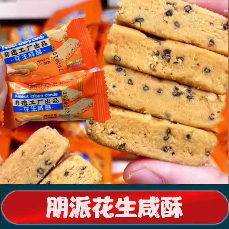 朋派花生咸酥花生酥新潮闽南特产古早味咸甜交织入口即化老式糕点