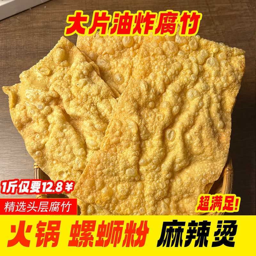 油炸大片腐竹螺蛳粉潮汕牛肉火锅麻辣烫餐饮专用薄片豆腐皮豆制品