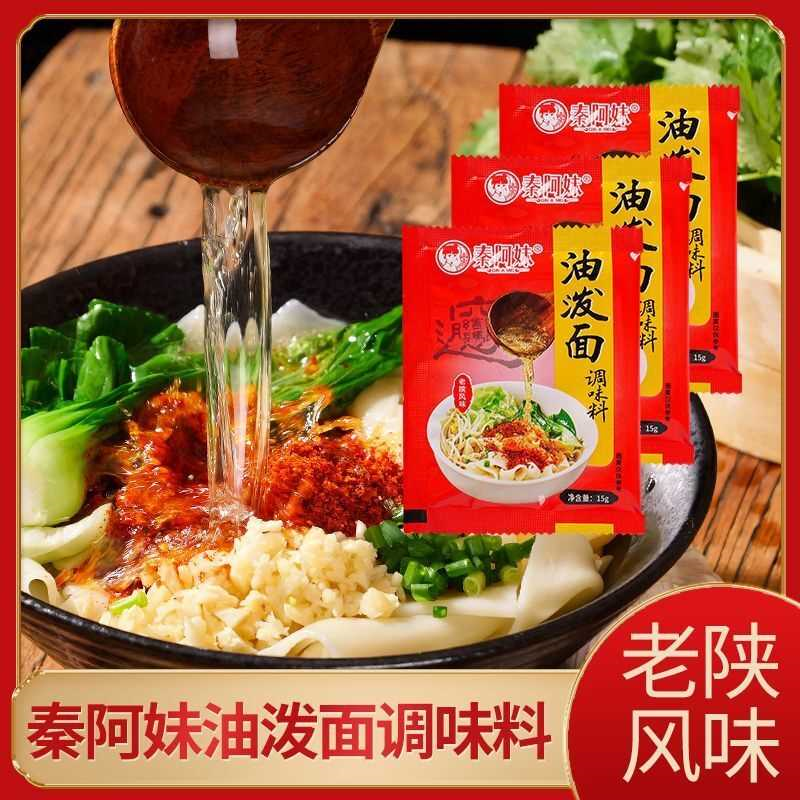 秦阿妹陕西正宗油泼面调料包15g专用辣椒面商用麻辣速食西安特产