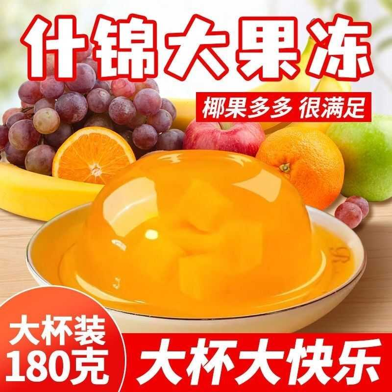 【5斤】什锦果冻大杯180g学生休闲椰果非布丁果味零食果肉果冻