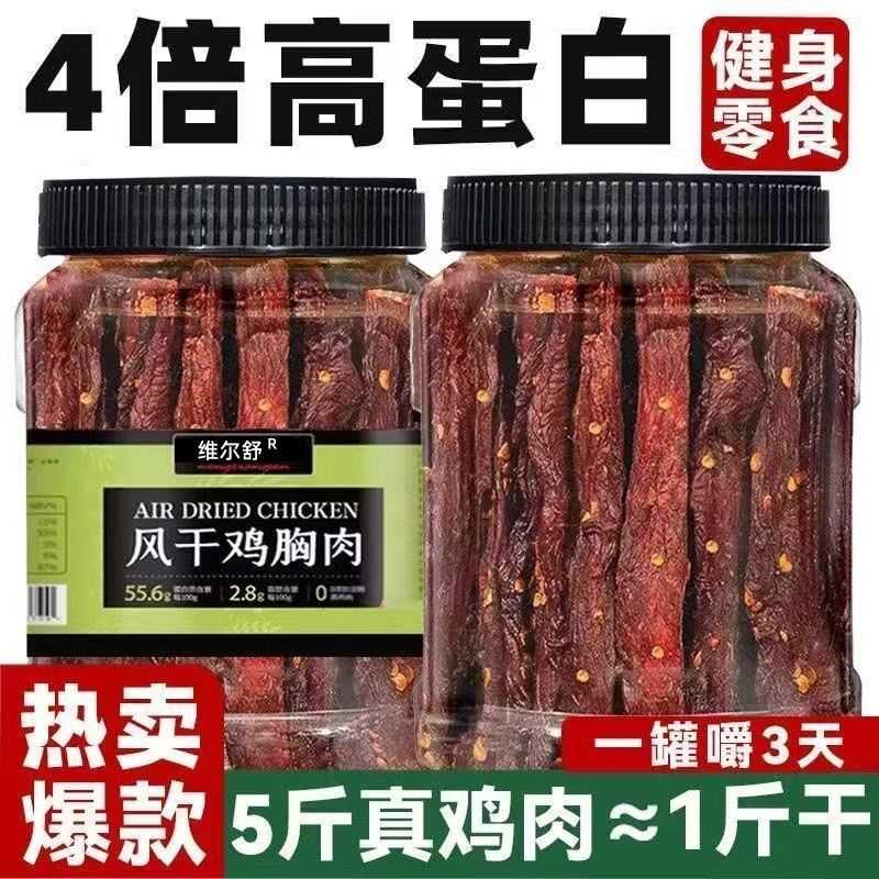 风干鸡肉干条人吃耐嚼解馋低减脂期主食卡小零食麻辣手撕鸡胸肉干