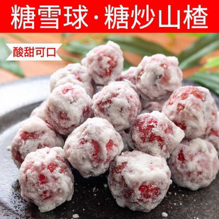 网红糖雪球糖炒山楂冰糖霜滚雪球山楂丝雪花条开胃小零食