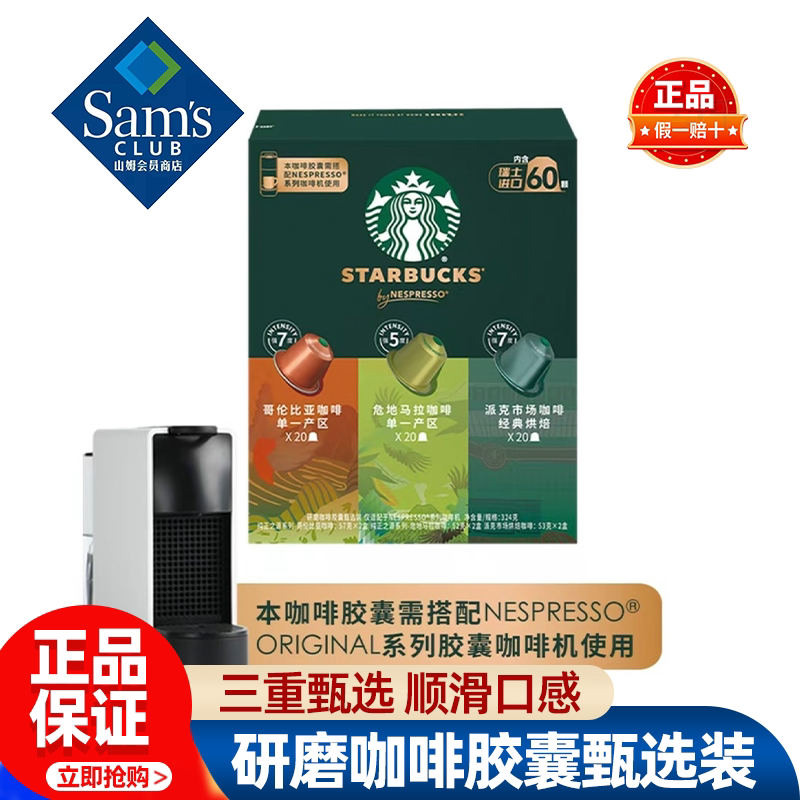 山姆星巴克瑞士进口研磨咖啡胶囊甄选装口感顺滑正品会员超市代购