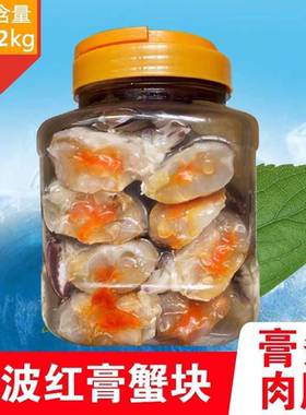 宁波产醉蟹块即食呛蟹腌制红膏蟹块生腌海鲜咸蟹醉蟹股罐