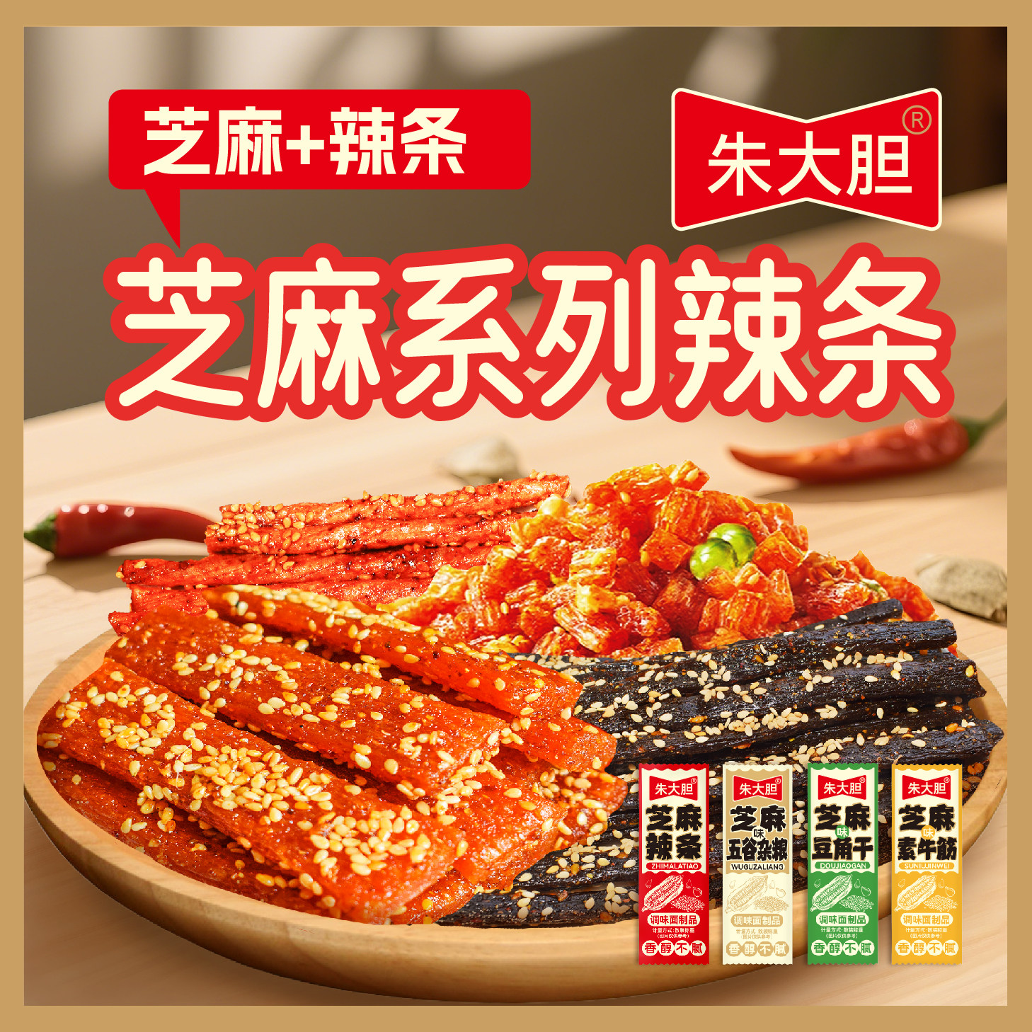 芝麻辣条超多芝麻豆角干五谷杂粮多款式混合宿舍追剧辣条零食
