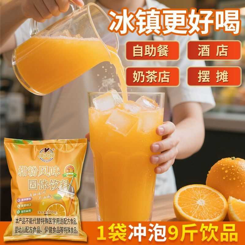 商用柑橘粉橘子桔子果汁甜橙味酸梅汤冰糖雪梨速溶冲饮批发