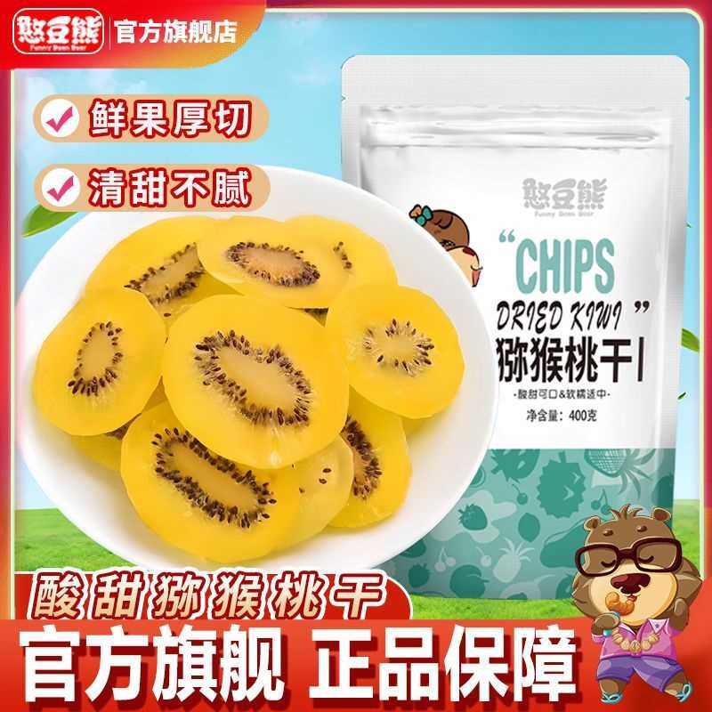 猕猴桃干400g袋装奇异果干蜜饯果脯水果干猕猴桃凉果零食