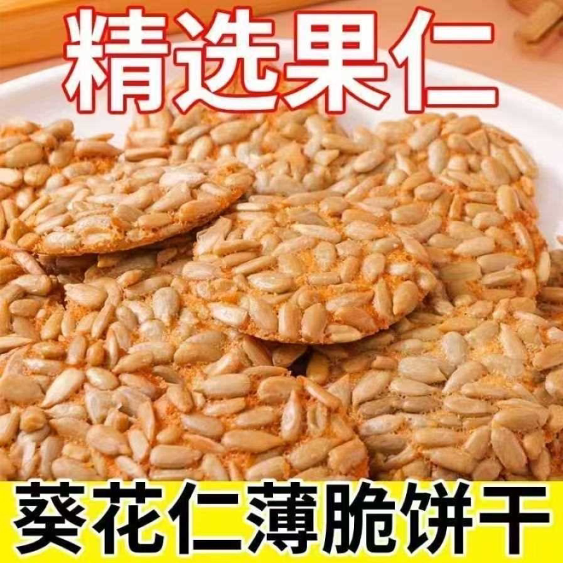 坚果休闲零食葵花仁薄脆瓜子饼干酥脆独立包装大礼包批发