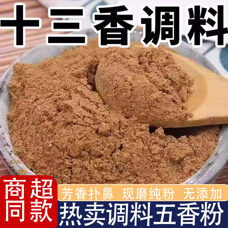 现磨五香粉十三香粉调料散装批发调馅卤肉烧烤腌菜炒菜百搭调料