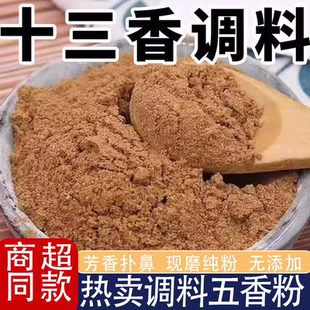现磨五香粉十三香粉调料散装批发调馅卤肉烧烤腌菜炒菜百搭调料
