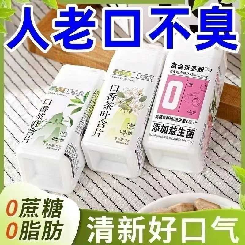 【一秒除口臭】清新口气除臭口香茶含片0蔗糖0脂肪多酚含片
