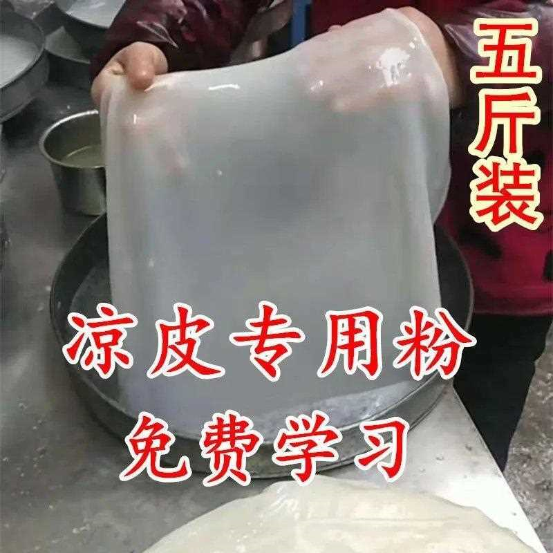 5斤免洗凉皮专用粉陕西做凉皮的面粉蒸面皮凉皮免洗面粉凉皮1斤,粮油调味/速食/干货/烘焙,面粉/食用粉,淘宝优惠券,粉丝福利购,淘宝优惠卷