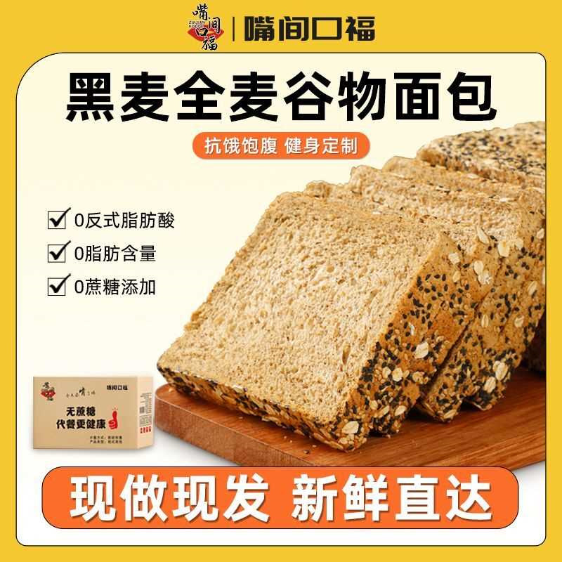 嘴间口福黑麦全麦谷物面包懒人早餐代餐非无糖低脂热量速食品吐司