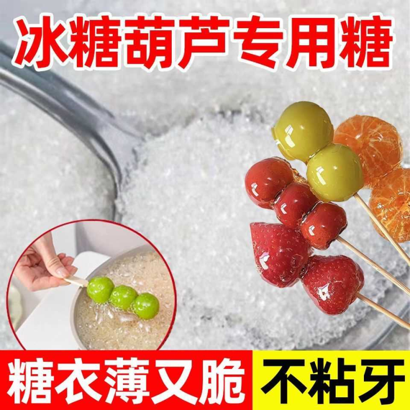 冰糖葫芦专用糖白砂糖家用熬糖易起泡甜度高雪球水果手工摆摊商用