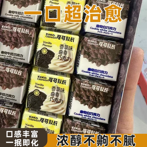 可可队长夹心曲奇巧克力入口即化丝滑甜润柔和不腻（代可可脂）