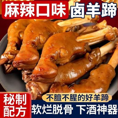 麻辣羊蹄正宗全蹄带筋开袋即食香辣卤羊蹄羊脚羊腿熟食下酒菜