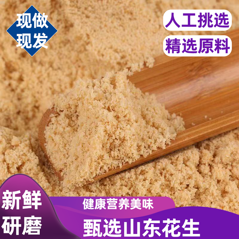 熟花生粉当季鲜花生营养美味精挑细选研磨成粉色泽诱人香味弥漫