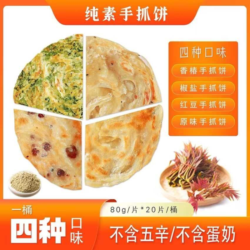 纯素手抓饼香椿红豆椒盐原味手抓饼千层饼纯素食半成品速食素亿家