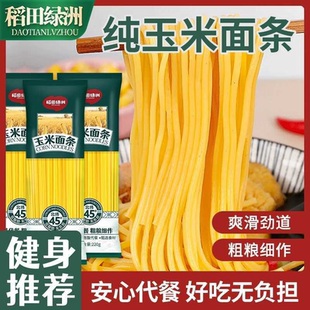 稻田绿洲玉米面条220g独立包装正宗东北玉米干面条低脂粗粮杂挂面