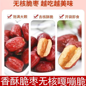 精选香酥脆枣无核嘎嘣脆枣真空包装网红健康年货零食自然甜不腻口
