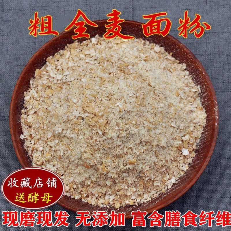粗全麦粉 全麦面粉含麦麸皮粗纤维烘焙小麦粗粮粉馒头面包粉无糖