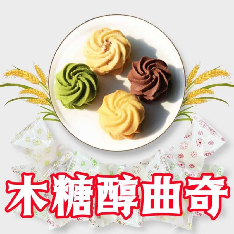 木糖醇曲奇饼干0添加蔗糖独立包装多口味网红零食早代餐糕点小吃